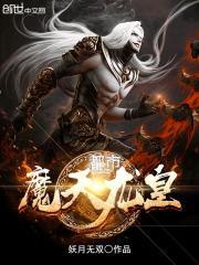 都市之魔天龙皇