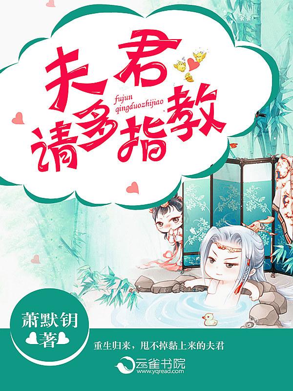 夫君余生请多指教