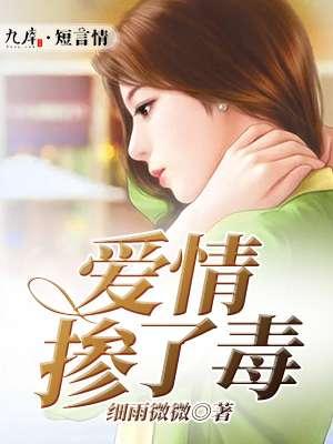 爱情毒药是什么意思