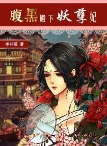 腹黑皇后妖孽皇全文免费