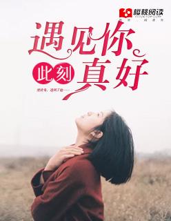 遇见你真好!