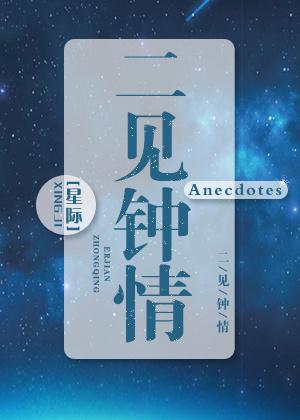 二见钟情星际全文免费阅读