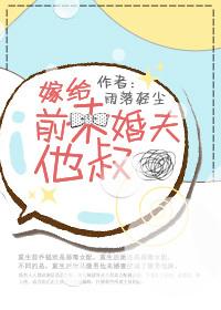 嫁给前未婚夫他爹的古代