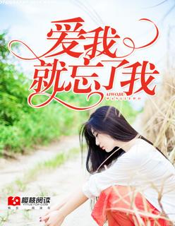 爱我就忘记地球上其他41亿女孩