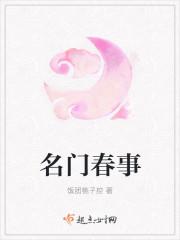 名门春事免费