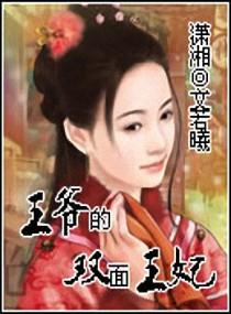 双面王爷的替嫁庶妃