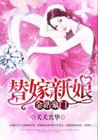 替嫁新娘专治豪门不肖子