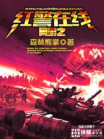 网游之红警无敌