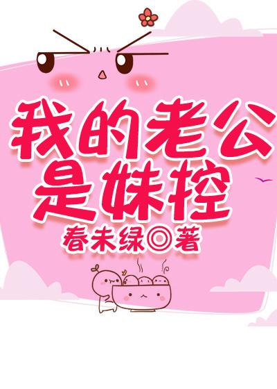 我的老公是妹控春未绿免费阅读