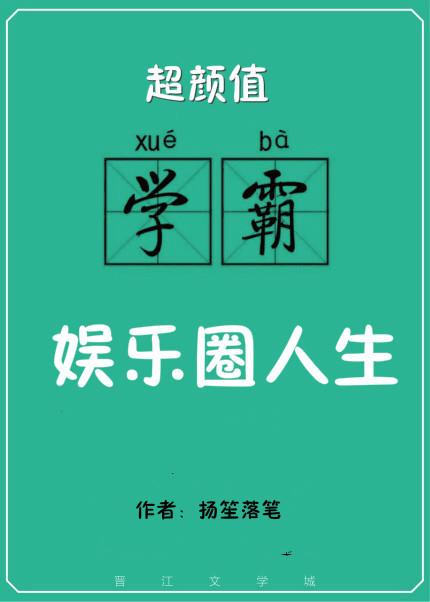 高颜值学霸的娱乐圈人生txt