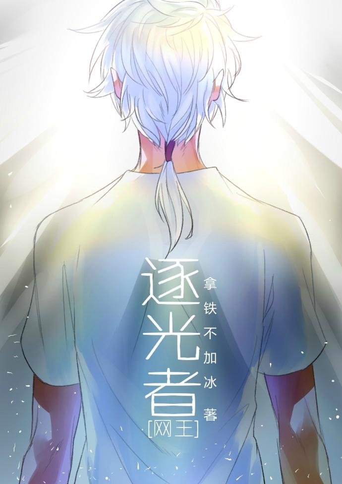 综逐光者拿铁不加冰TXT全文
