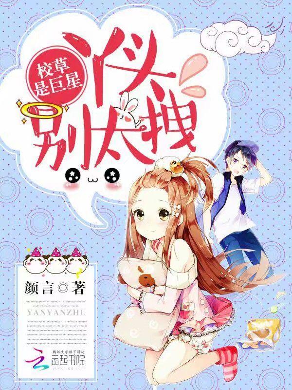 校草是恶魔丫头别想逃 安小桃