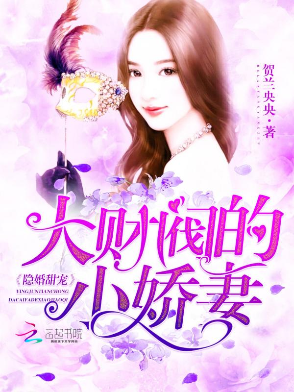 大财阀的隐婚小甜妻免费阅读