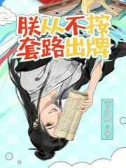 神级选择我从不按套路出牌漫画