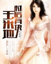 村后有块玉米地免费阅读