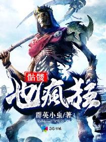 骷髅怎么了