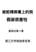 被蛇精病爱上伤不起邪瓶吧