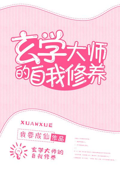 玄学大师的日常生活