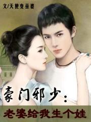 豪门盛宠老婆我只爱你