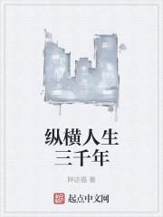 纵横三千修仙界