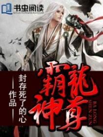 霸龙神尊全集无弹窗