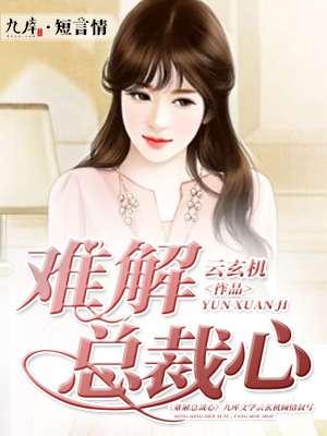 总裁难哄