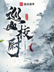 巡山校尉纯阅读模式