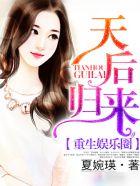 重生娱乐圈之天后归来结局是什么