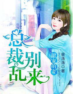 总裁甜妻别想逃