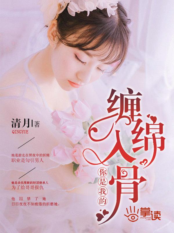 你是我的缠绵悱恻