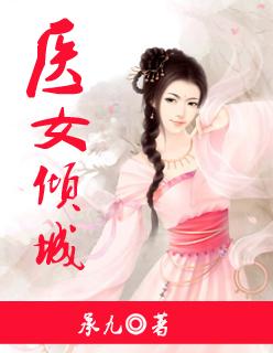 医女倾城盛宠王妃