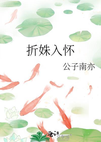 折姝入怀by公子南亦全文阅读