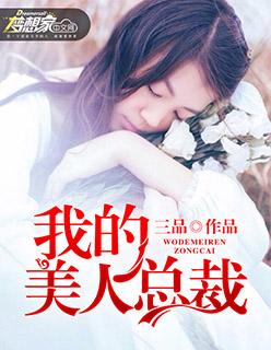 我的美女总裁佳人