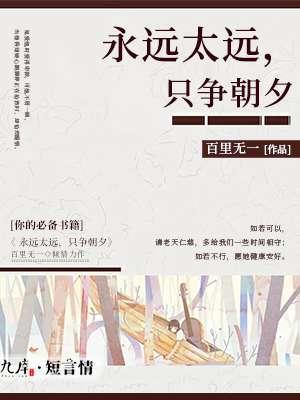 永远太远什么意思