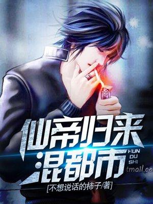 仙帝归来混都市林峰