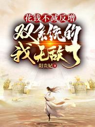 我有无限灵玉修炼界疯了百度百科