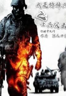 从士兵突击开始的征程陈氏刀客