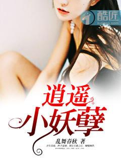 逍遥de小妖照片