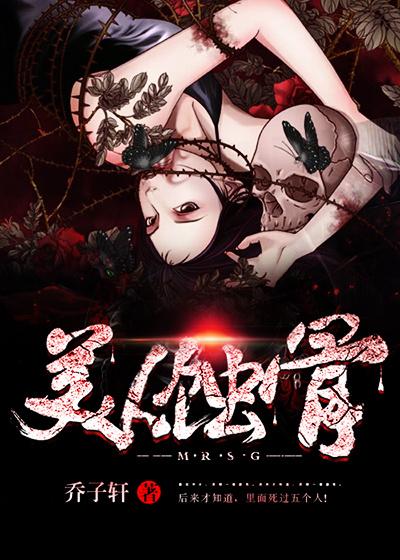 美人蚀骨的意思?