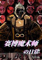 赛博魔术师的日常在线观看