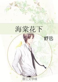 海棠花下的誓言阅读