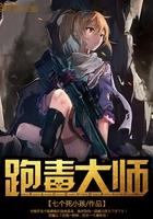 游戏中跑毒是什么意思