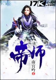 帝师个人资料简介