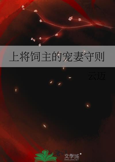 上将宠妻日常全文阅读