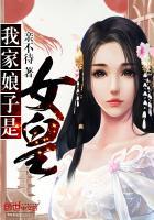 我家娘子是女帝?