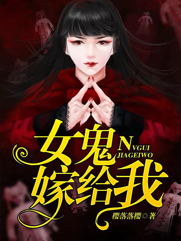 女鬼娶亲