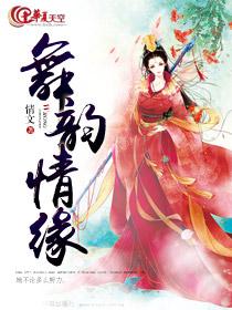 舞韵服饰有限公司