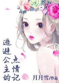 逃脱的公主
