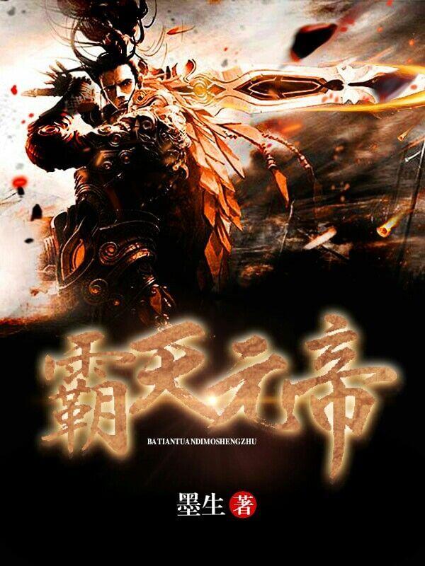 帝霸天尊