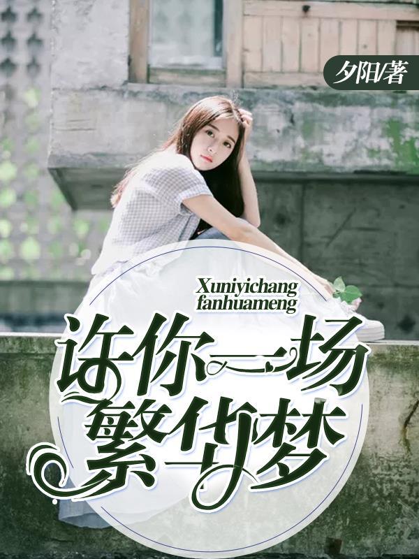 许你一场繁花似锦 免费阅读